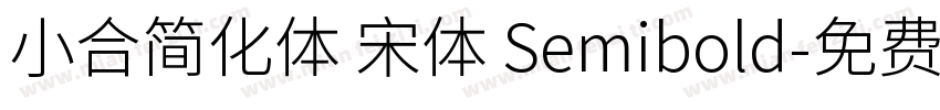 小合简化体 宋体 Semibold字体转换